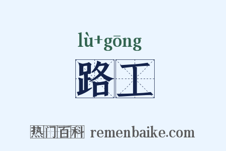 路工是什么意思的图片